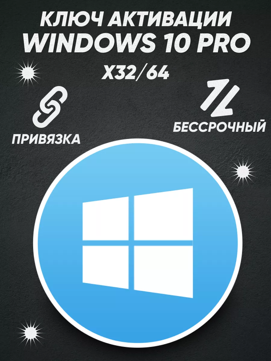 Windows 10 Pro Лицензионный ключ key активации Microsoft 142914863 купить  за 140 ₽ в интернет-магазине Wildberries