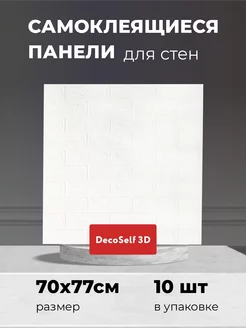 Самоклеящиеся панели для декора стен DecoSelf 3D 142916313 купить за 1 457 ₽ в интернет-магазине Wildberries