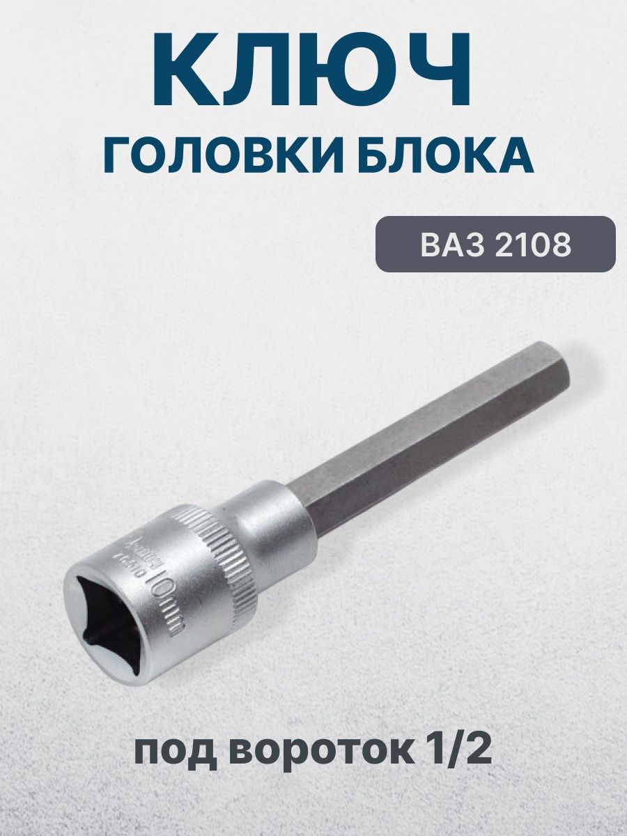 Ключ для протяжки головки. Ключ головки блока ВАЗ 2108 под вороток 1/2 "сервис ключ" (76510). Ключ для протяжки ГБЦ. Ключи для протяжки контактов. Ключ для протяжки ГБ.