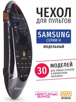 Чехол для пульта ДУ телевизора Samsung серии H, экокожа WiMAX 142917095 купить за 298 ₽ в интернет-магазине Wildberries