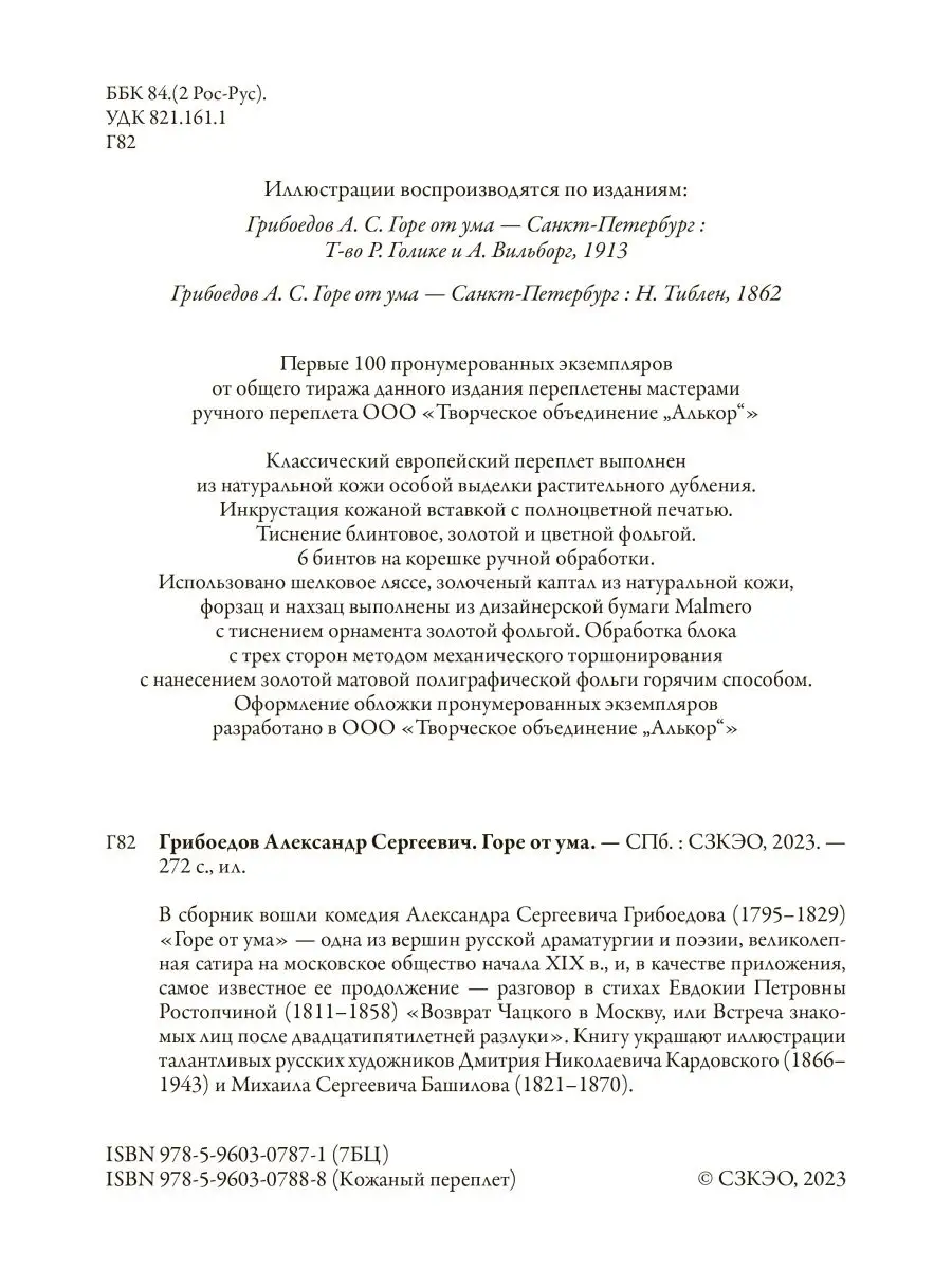 Грибоедов Горе от ума Ростопчина Возврат Чацкого... Издательство СЗКЭО  142917131 купить в интернет-магазине Wildberries