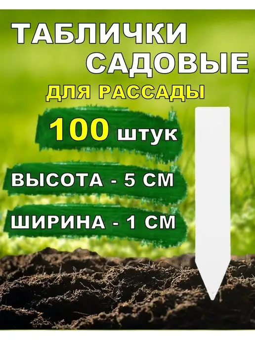 SoftMarket Таблички садовые для растений цветов 100 штук размер 5*1 см