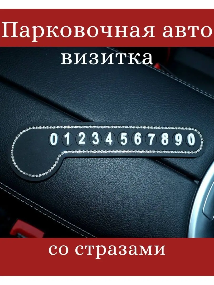 Автомобильная парковочная визитка, автовизитка в машину JJauto 142917884  купить за 302 ₽ в интернет-магазине Wildberries