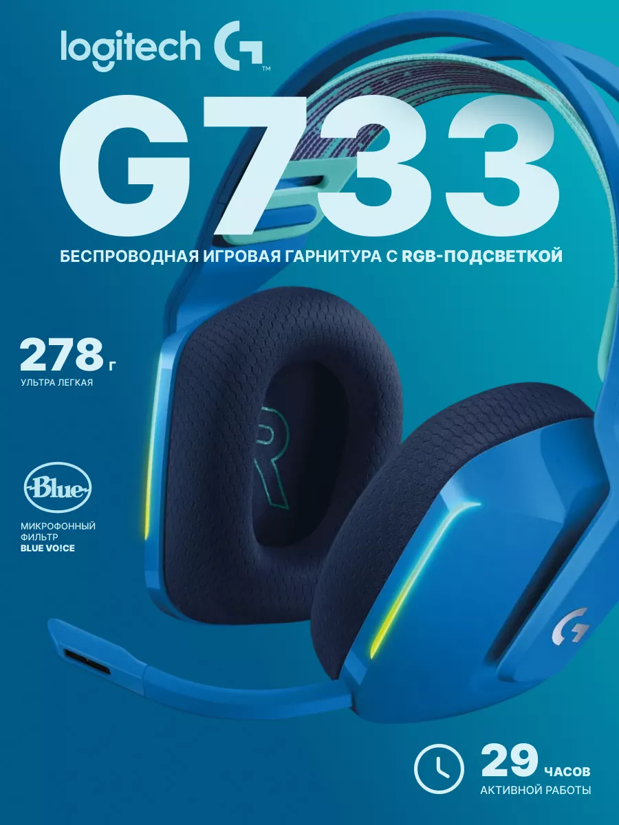 Игровые беспроводные наушники G733 LightSpeed Blue Logitech 142917974  купить в интернет-магазине Wildberries