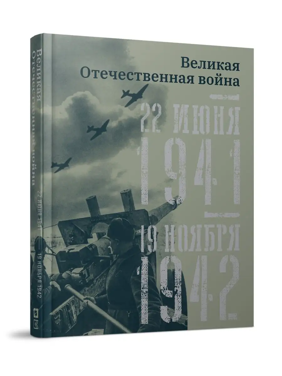 Великая Отечественная война. 22 июня 1941 – 19 ноября 1942 КУЧКОВО ПОЛЕ  МУЗЕОН 142917990 купить за 2 132 ₽ в интернет-магазине Wildberries