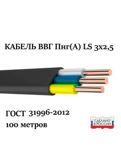 Кабель ВВГ Пнг(А) LS 3x2,5 100 м госткабель 142918285 купить за 9 003 ₽ в интернет-магазине Wildberries