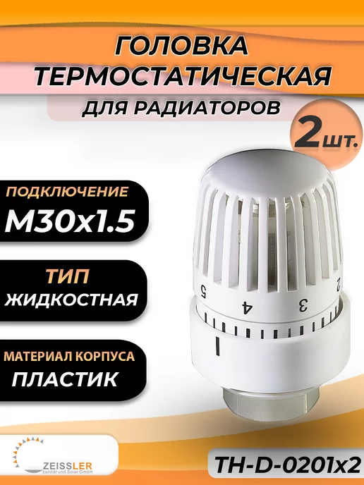 ZEISSLER Головка термостатическая 0601 (3 шт.), 2 шт