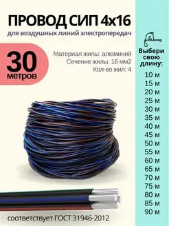 Провод СИП 4х16 30м Энергокомплект 142919824 купить за 3 073 ₽ в интернет-магазине Wildberries