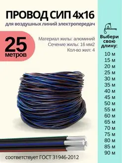 Провод СИП 4х16 25м Энергокомплект 142919827 купить за 3 004 ₽ в интернет-магазине Wildberries