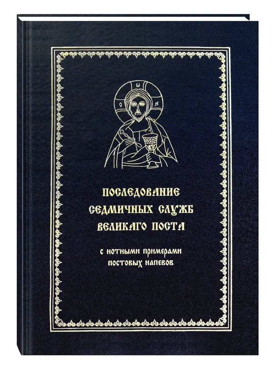 Последование седмичных служб Великого Поста. СофтИздат 142920278 купить за  1 612 ₽ в интернет-магазине Wildberries