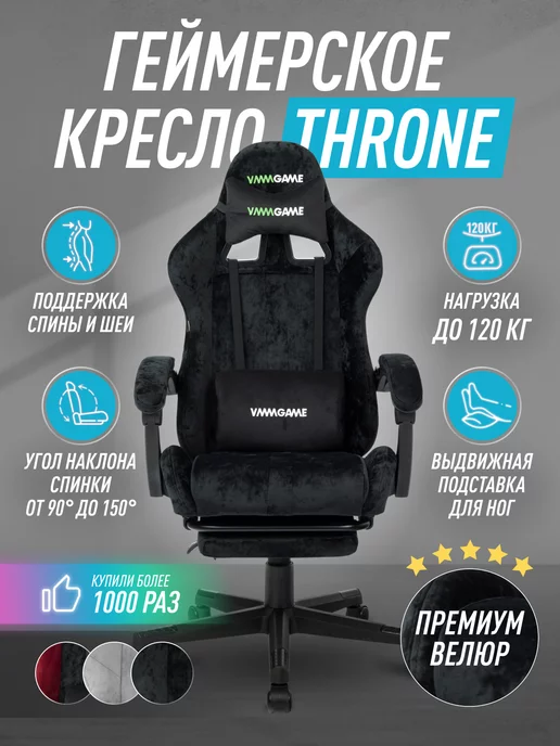 VMMGAME Компьютерное игровое кресло Throne, велюр