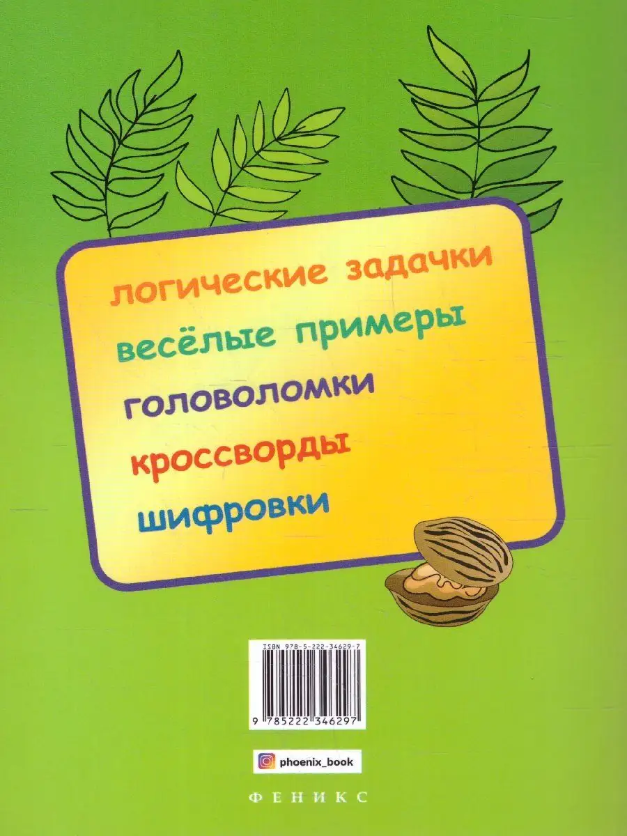 Логические задания для 1 класса. Орешки для ума Издательство Феникс  142922627 купить в интернет-магазине Wildberries