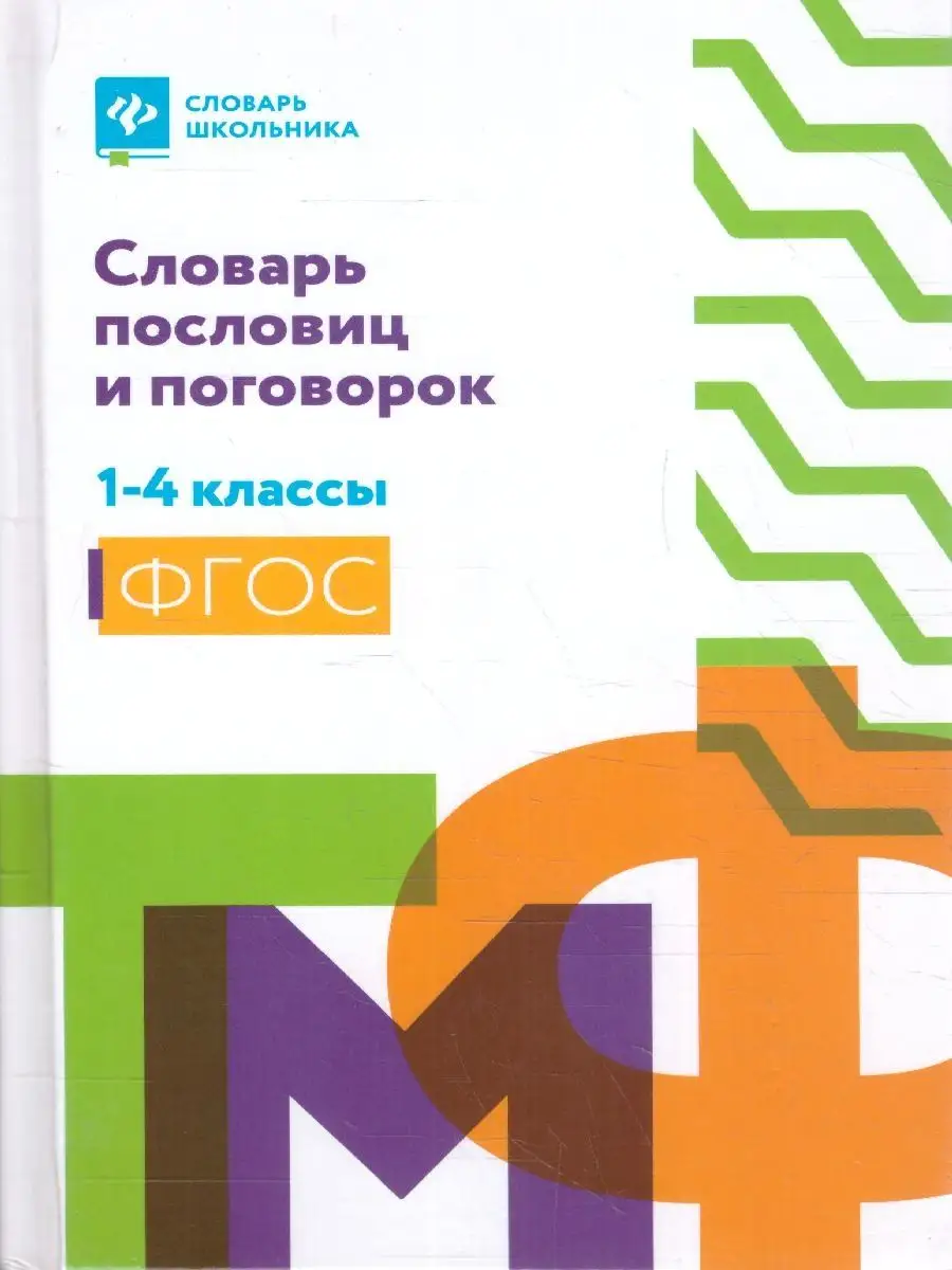 Словарь пословиц и поговорок 1-4 классы