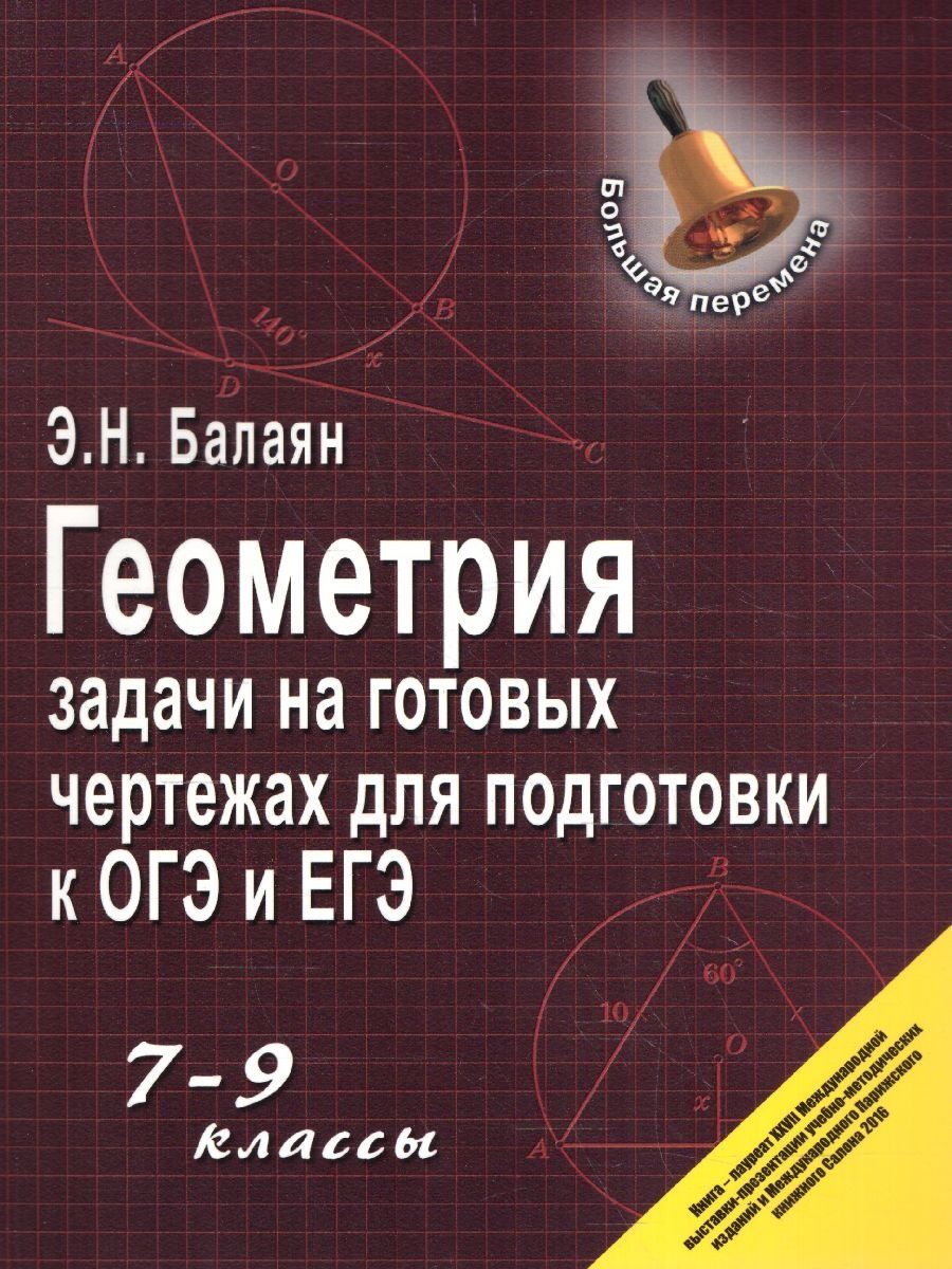 Геометрия 7-9 классы. Задачи на готовых чертежах Издательство Феникс  142922656 купить за 554 ₽ в интернет-магазине Wildberries