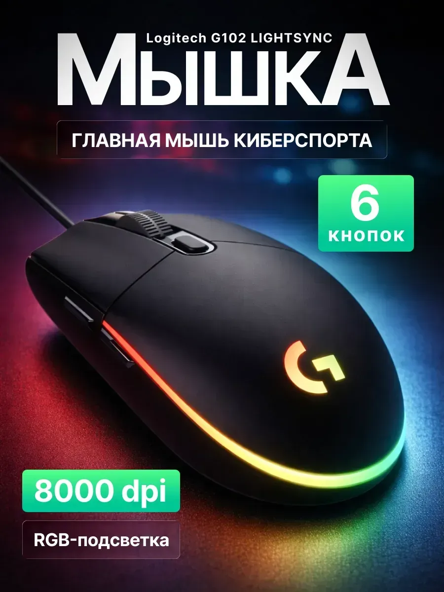 Игровая мышь для компьютера Lоgitech G102