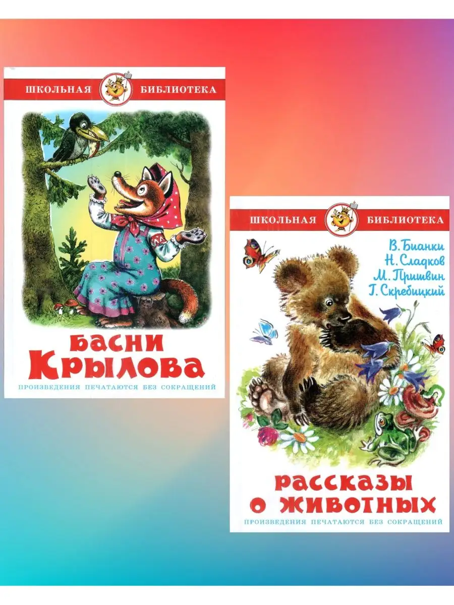 Комплект 2 книги. Басни Крылова + Рассказы о животных Издательство Самовар  142925459 купить в интернет-магазине Wildberries