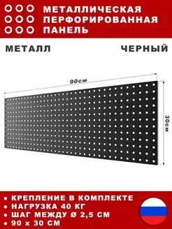 Металлическая перфорированная панель 90*30 см СТАНДЕС 142925616 купить за 1 345 ₽ в интернет-магазине Wildberries