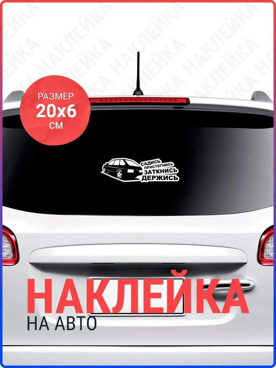 Наклейка на авто Садись пристегнись Ваз 2109 Live Car 142925850 купить за  240 ₽ в интернет-магазине Wildberries