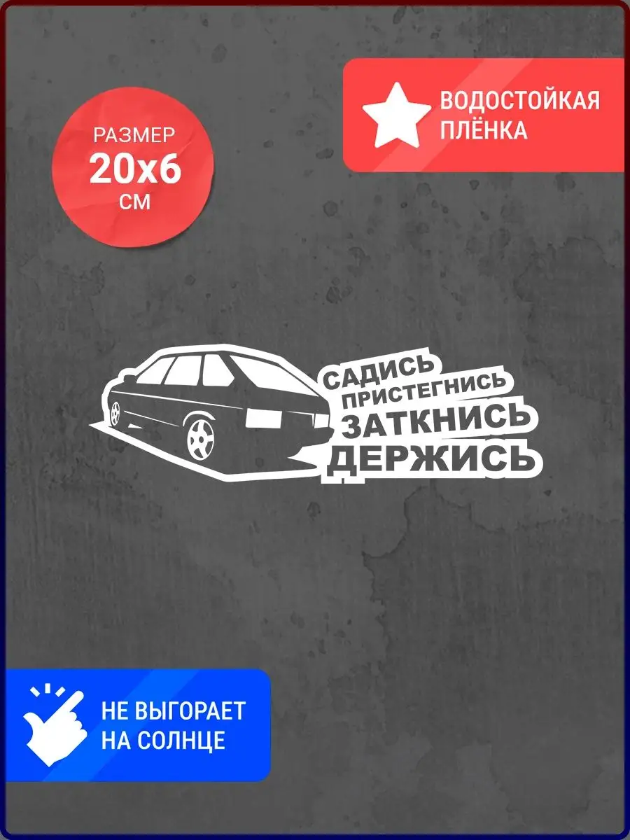 Наклейка на авто Садись пристегнись Ваз 2109 Live Car 142925850 купить за  240 ₽ в интернет-магазине Wildberries