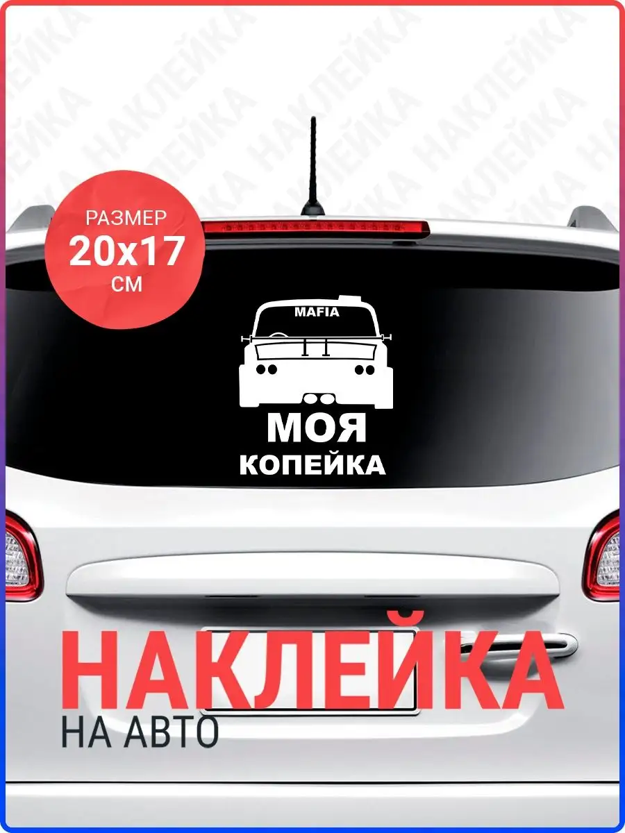 Наклейка на авто Моя копейка Live Car 142925859 купить за 330 ₽ в  интернет-магазине Wildberries