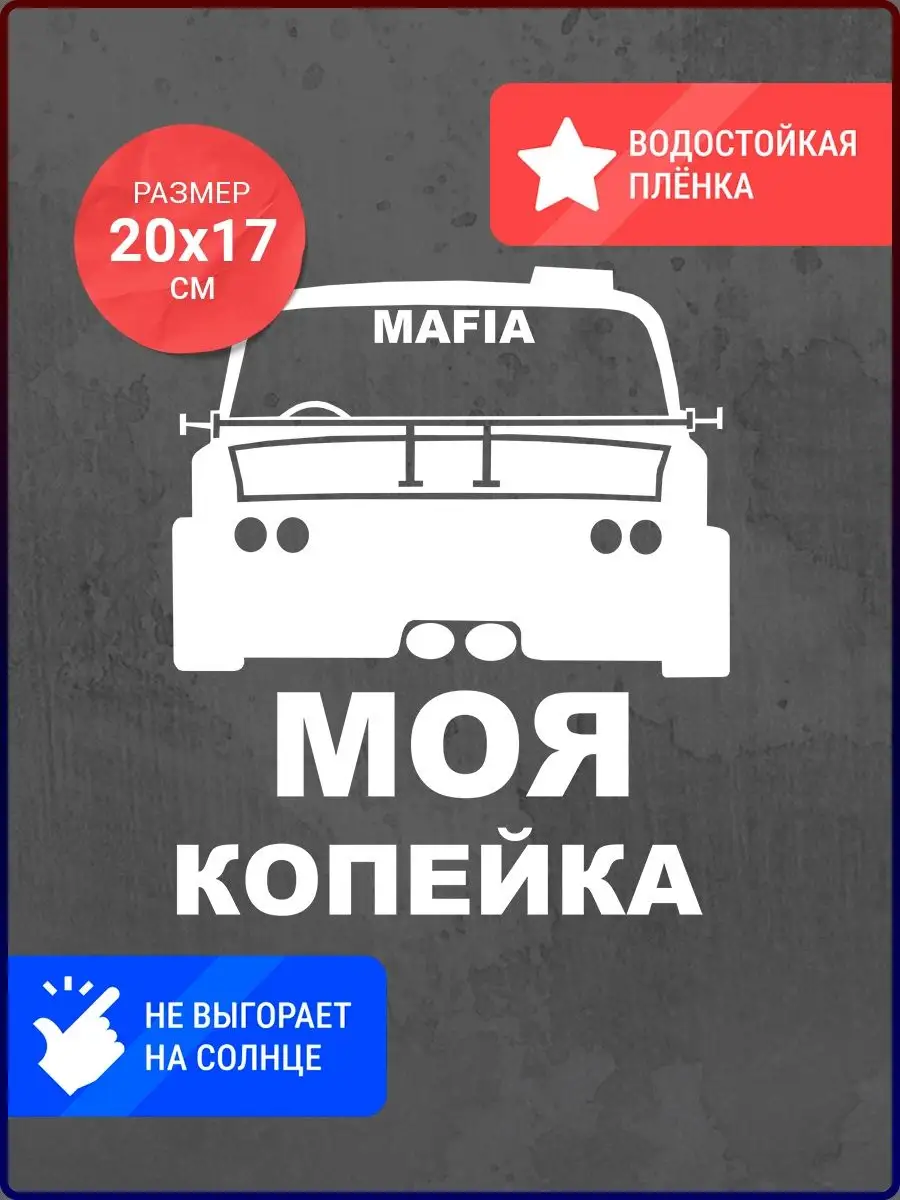 Наклейка на авто Моя копейка Live Car 142925859 купить за 330 ₽ в  интернет-магазине Wildberries