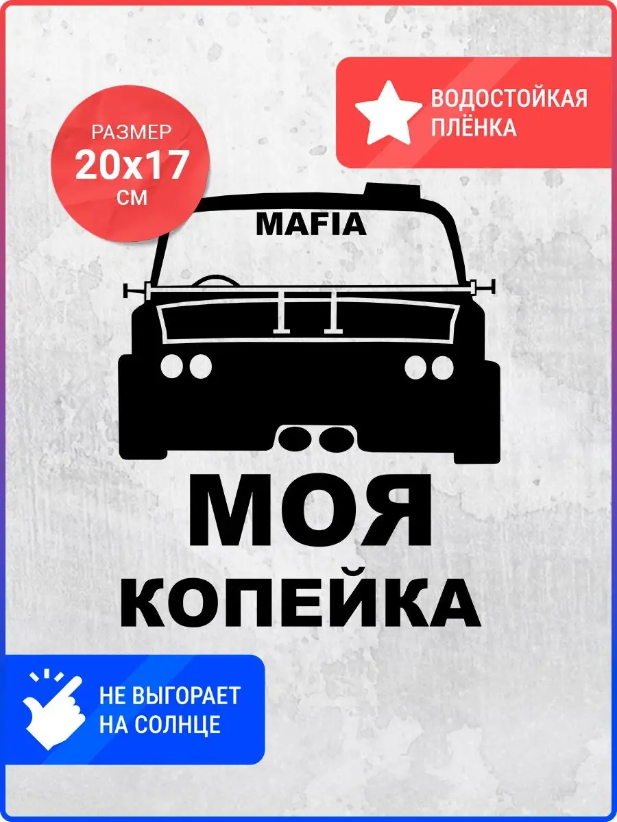 Наклейка на авто Моя копейка Live Car 142925869 купить за 330 ₽ в  интернет-магазине Wildberries