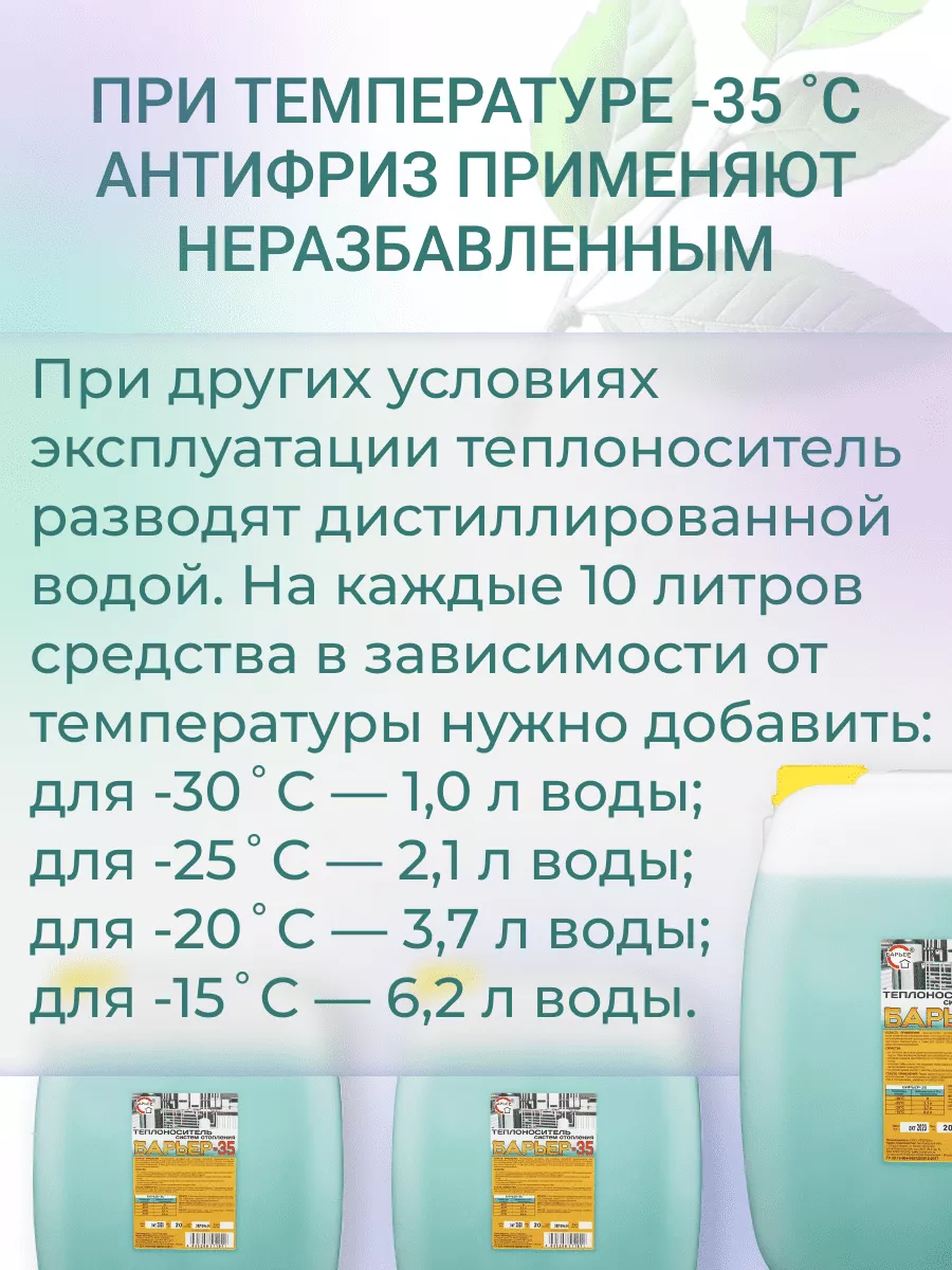 Теплоноситель для систем отопления Барьер-35, 20 кг БАРЬЕР 142926716 купить  за 4 082 ₽ в интернет-магазине Wildberries