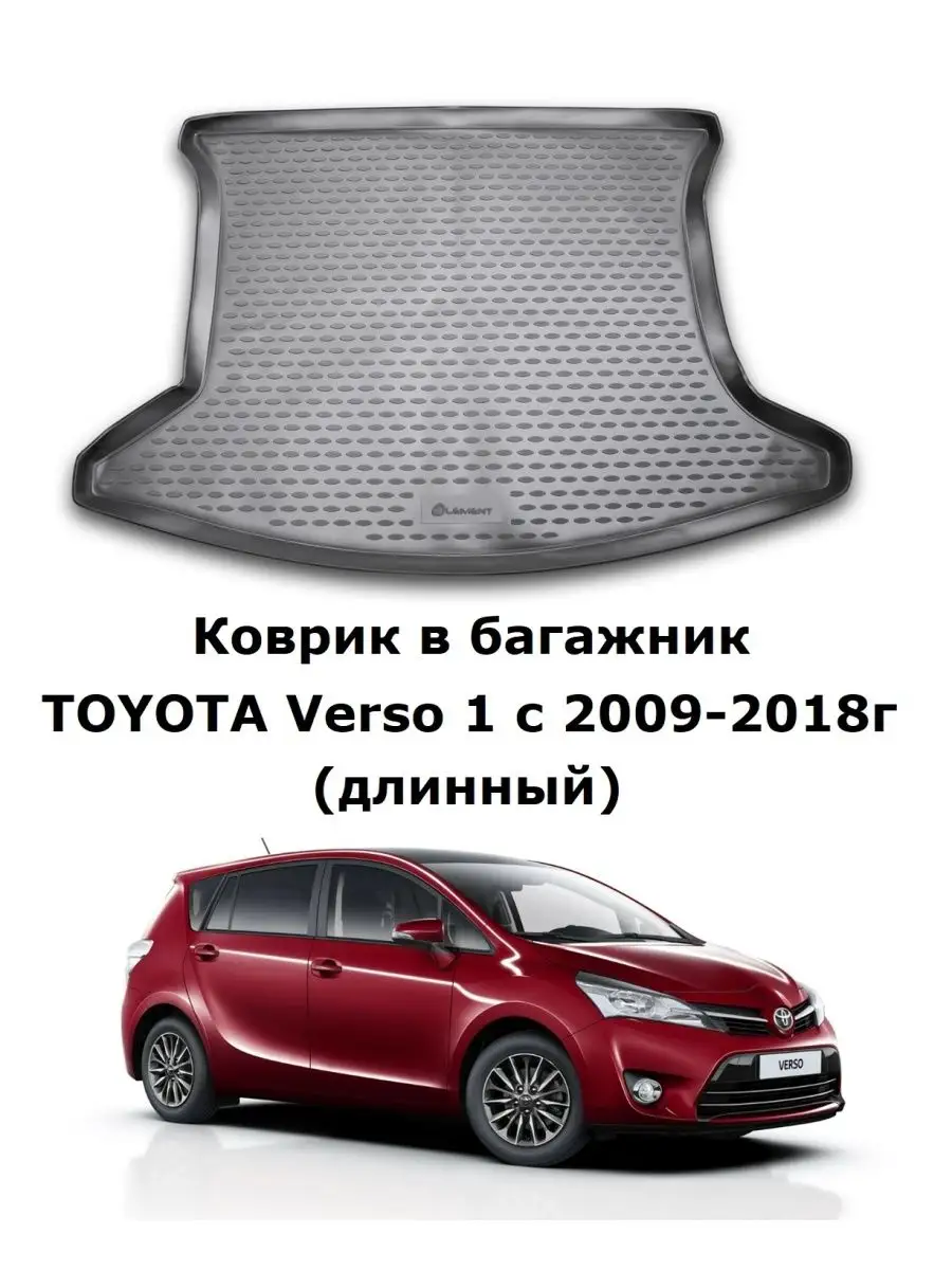 Коврик в багажник TOYOTA Verso 1 с 2009-2018г (длинный) Element 142927314  купить в интернет-магазине Wildberries