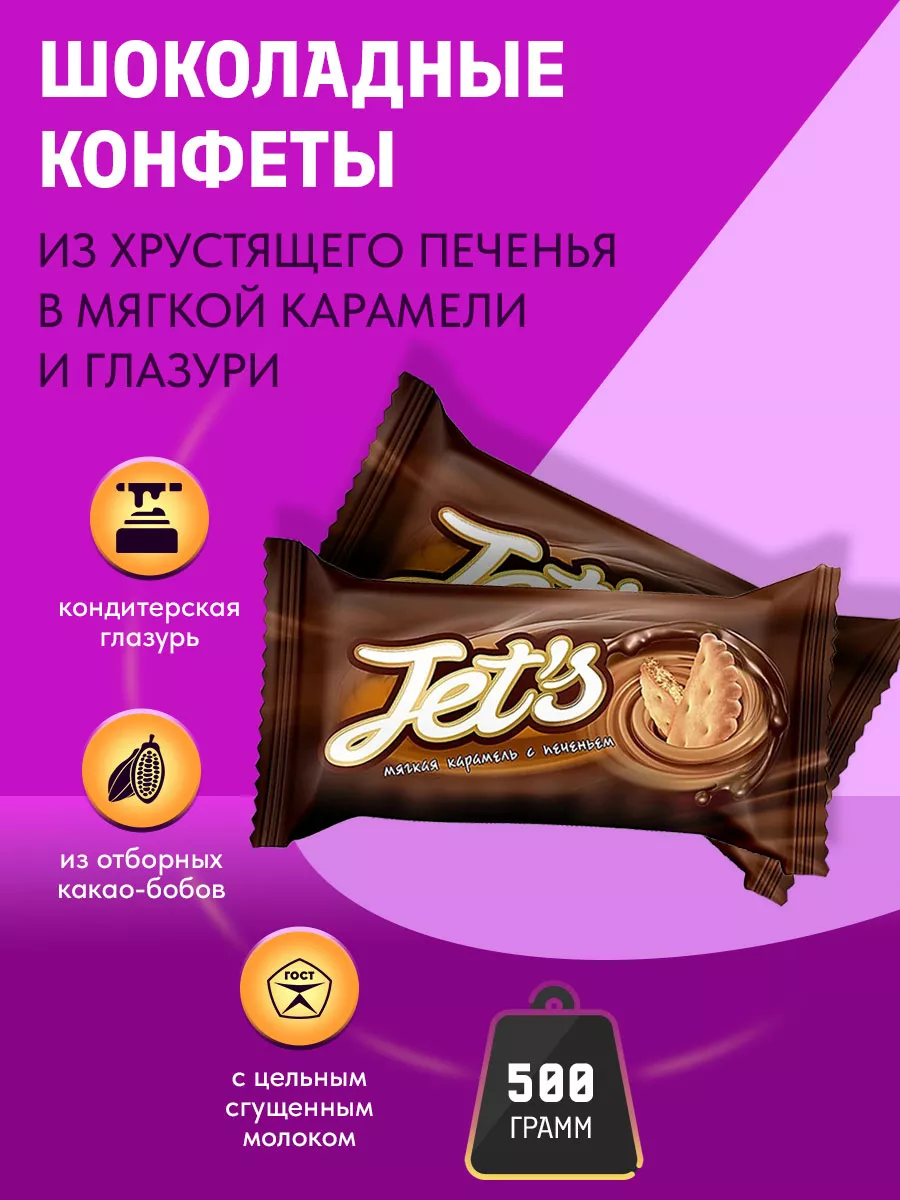 Конфеты шоколадные Jets с печеньем, 500 г KDV 142927613 купить за 235 ₽ в  интернет-магазине Wildberries