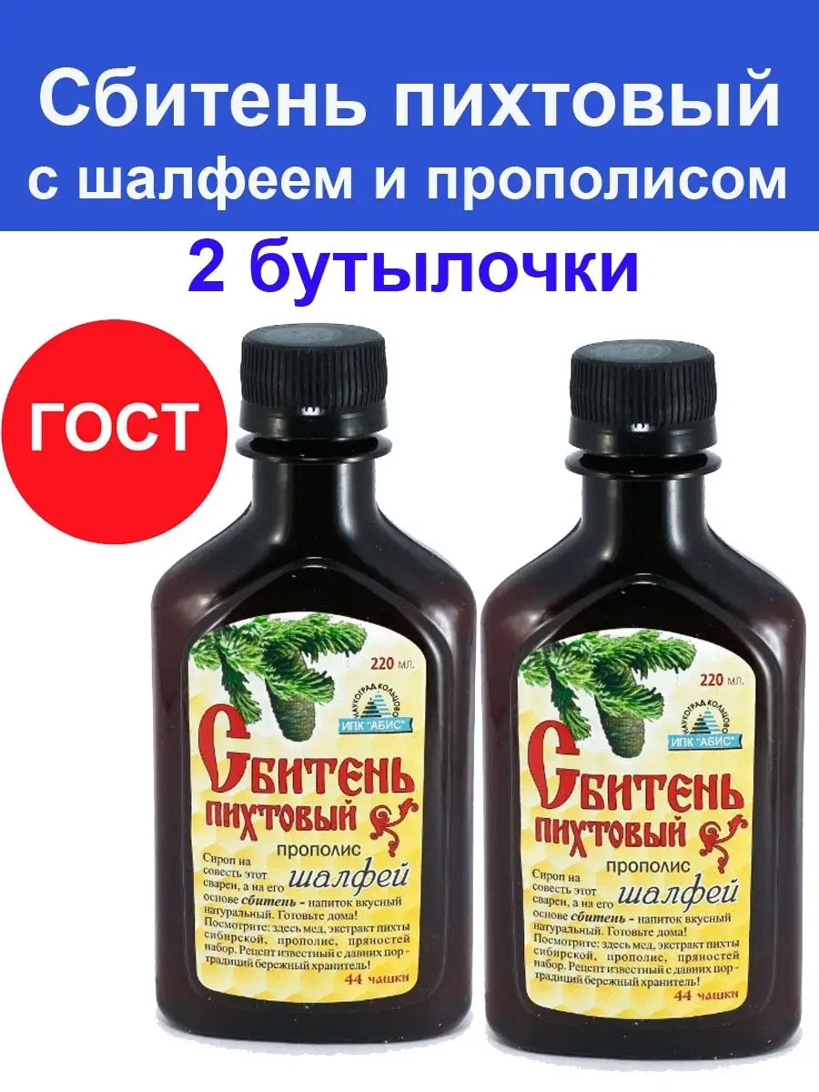 Сбитень пихтовый с шалфеем 220 мл - 2 шт / Сироп, бальзам Сбитень 142927699  купить за 712 ₽ в интернет-магазине Wildberries