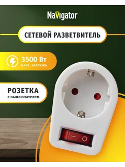 Переходник в розетку с выключателем Navigator 142927772 купить за 301 ₽ в интернет-магазине Wildberries