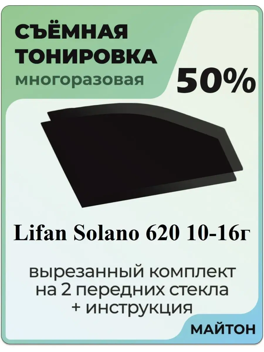 Lifan Solano 2010-2016 год Лифан Солано 620 Салано МАЙТОН 142928336 купить  за 1 025 ₽ в интернет-магазине Wildberries