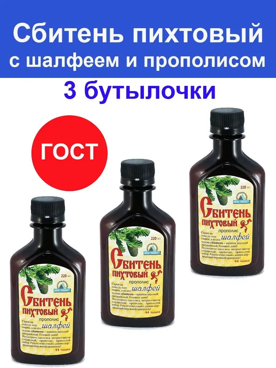 Сбитень пихтовый с шалфеем 220 мл - 3 шт / Сироп, бальзам Сбитень 142929035  купить за 1 041 ₽ в интернет-магазине Wildberries