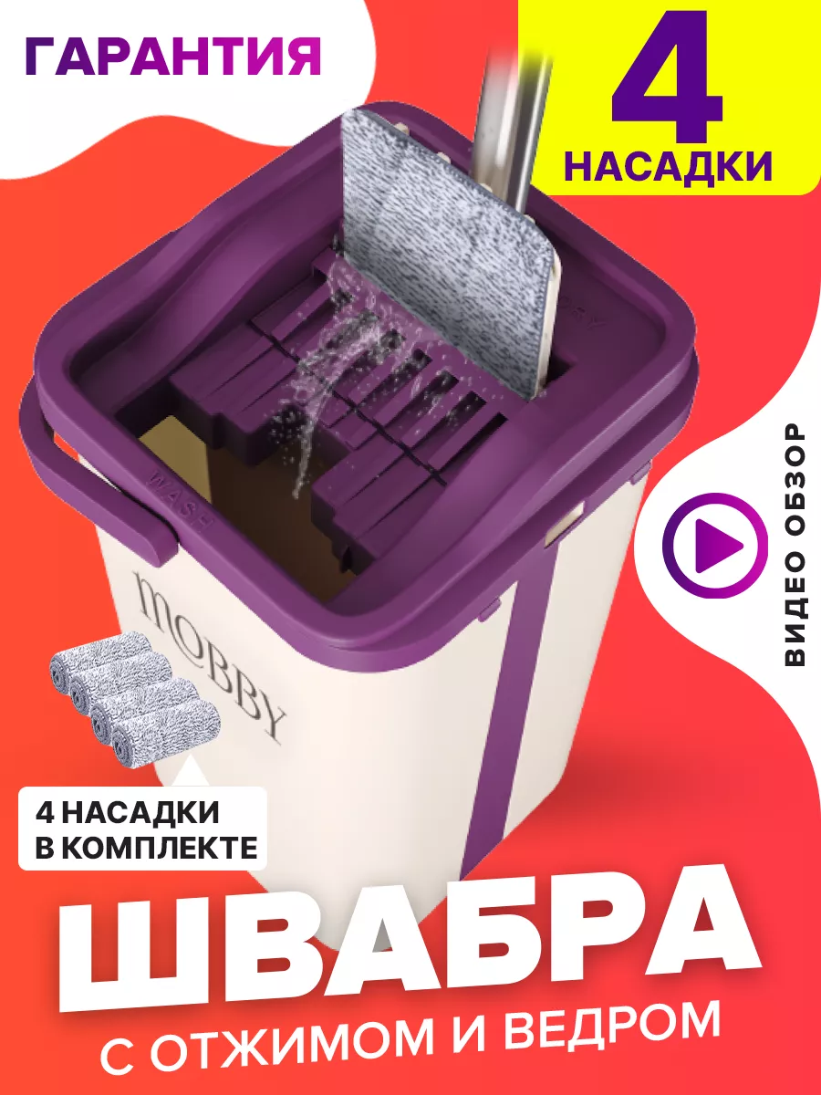 Mobby Умная швабра с отжимом и ведром 11л