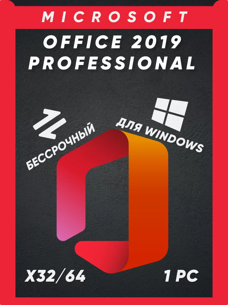 Office 2019 Professional Plus на 1 ПК Ключ активации Microsoft 142929853  купить за 240 ₽ в интернет-магазине Wildberries