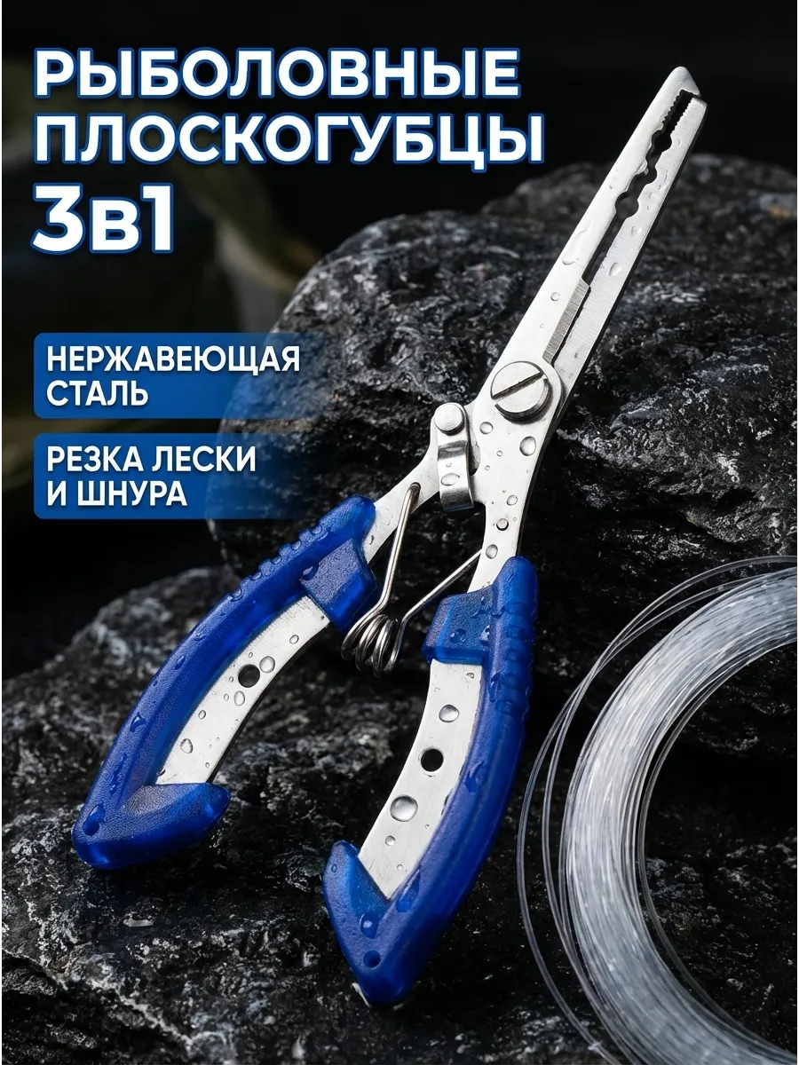 Плоскогубцы рыболовные многофункциональные 3в1
