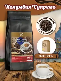 Кофе в зернах Колумбия Супремо 100% арабика 1 кг O&K coffee 142931734 купить за 1 156 ₽ в интернет-магазине Wildberries