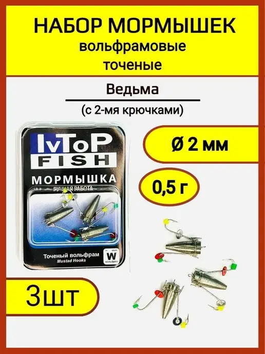 IvTopFish Мормышки вольфрамовые точеные набор Ведьма с 2 крючками, вариант