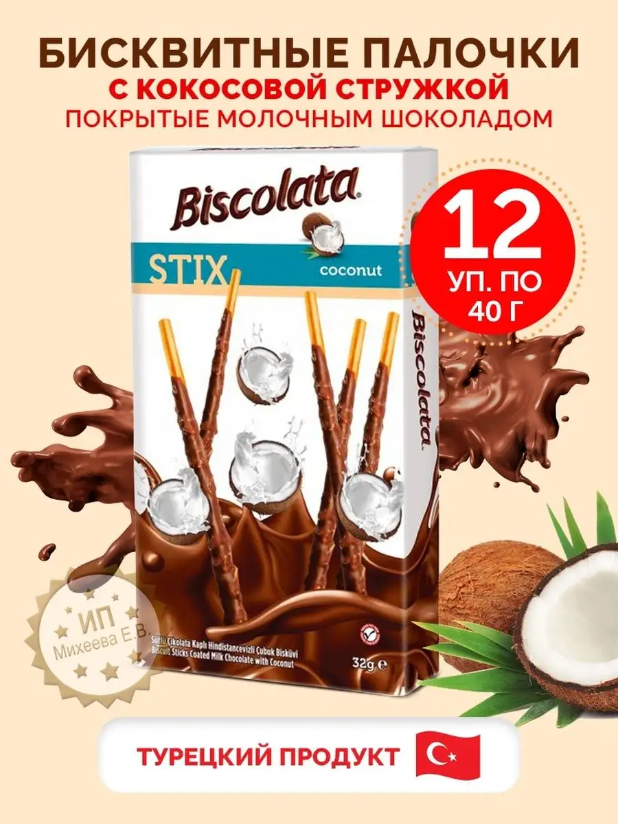 Шоколадные палочки Biscolata с кокосовой стружкой SOLEN 142933220 купить за  946 ₽ в интернет-магазине Wildberries