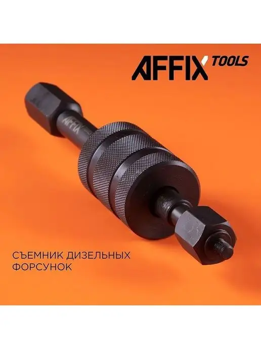 Affix Съемник дизельных форсунок M8, M12, M14 AF10315002, вариант