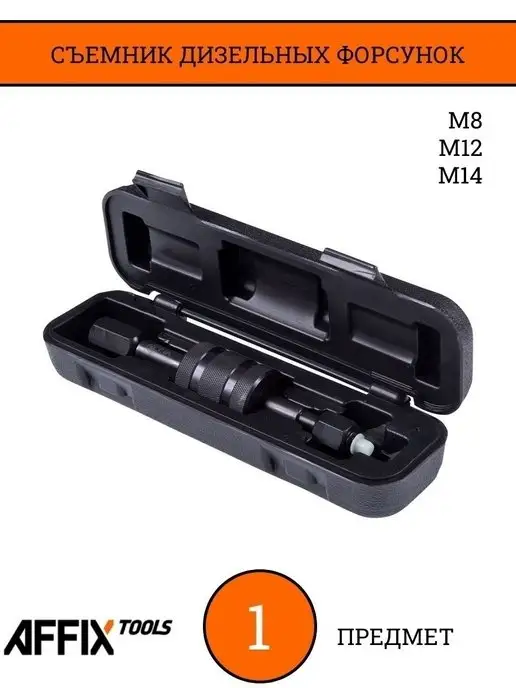 Affix Съемник дизельных форсунок M8, M12, M14 AF10315002, вариант, фото 2