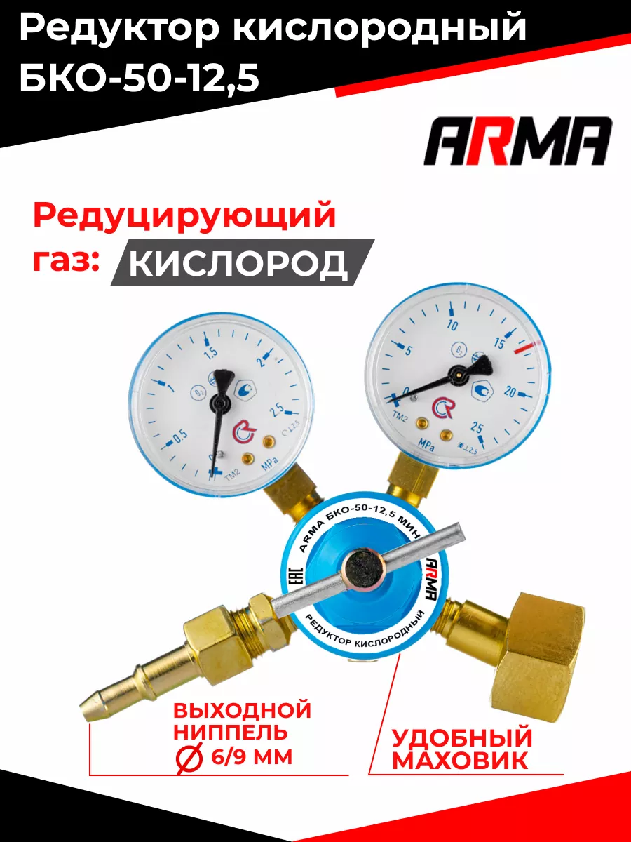 Редуктор кислородный БКО-50-12,5 МИНИ