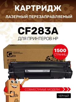 Картридж CF283A (HP 83A) лазерный, 1500 копий GalaPrint 142933891 купить за 441 ₽ в интернет-магазине Wildberries