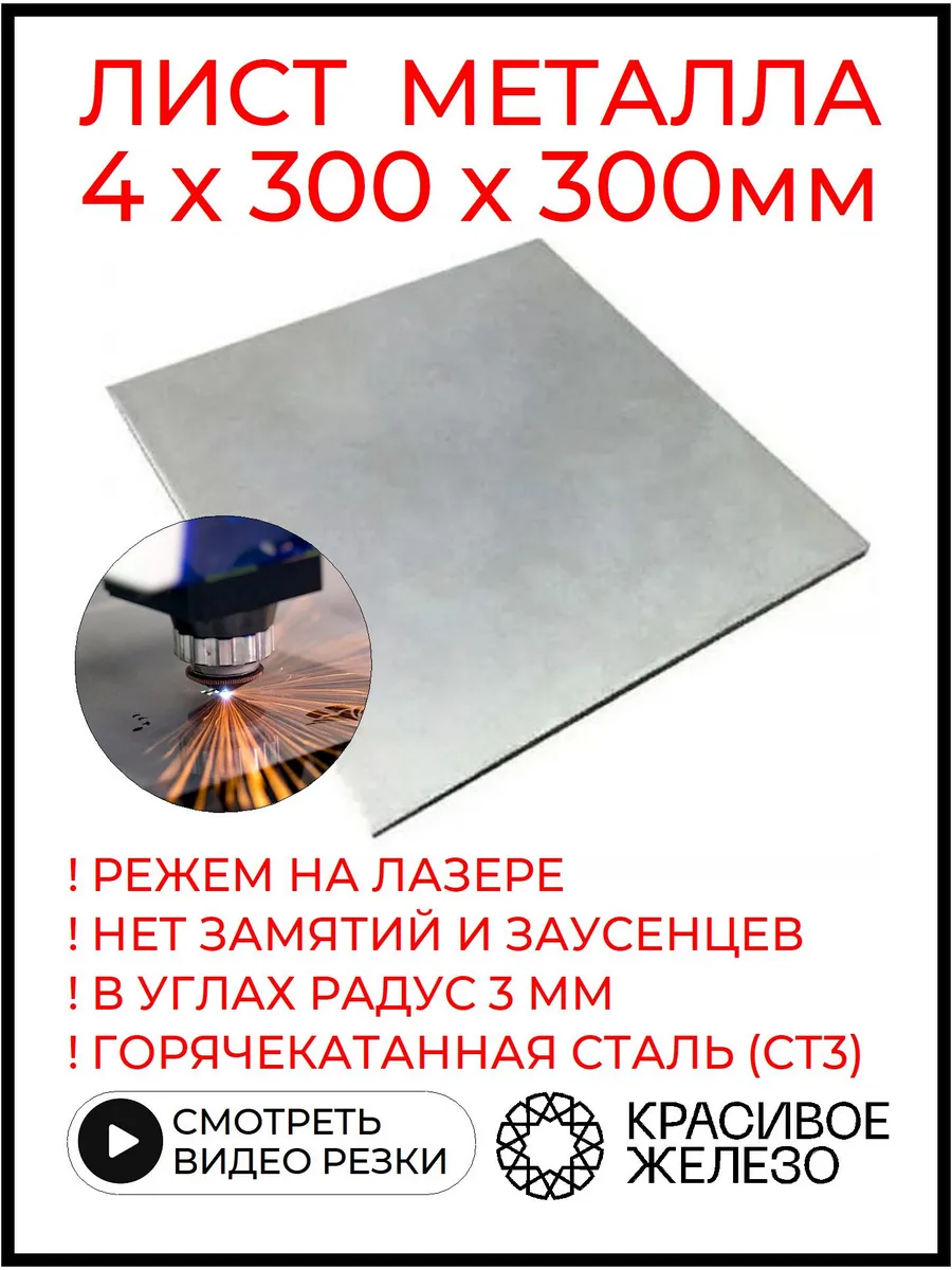 Лист металлический стальной 300х300 х 4 мм
