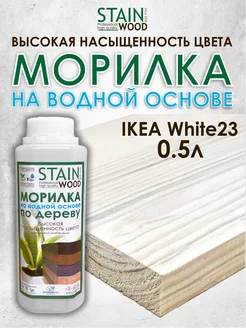 Морилка для дерева водная IKEA White23 0,5л PRO StainWood 142935823 купить за 610 ₽ в интернет-магазине Wildberries
