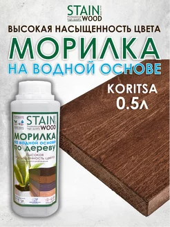 Морилка для дерева водная Koritsa 0,5л PRO StainWood 142935832 купить за 400 ₽ в интернет-магазине Wildberries