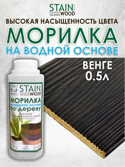 Морилка для дерева водная Венге 0,5л PRO StainWood 142935836 купить за 333 ₽ в интернет-магазине Wildberries