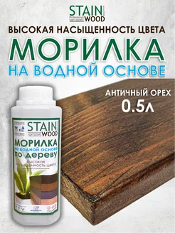 Морилка для дерева водная Античный орех 0,5л PRO StainWood 142935838 купить за 300 ₽ в интернет-магазине Wildberries