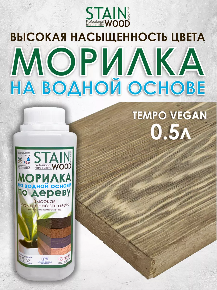 Морилка для дерева водная Tempo Vegan 0,5л PRO StainWood 142935844 купить  за 418 ₽ в интернет-магазине Wildberries