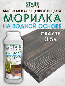 Морилка для дерева водная Gray TF 0,5л PRO StainWood 142935848 купить за 434 ₽ в интернет-магазине Wildberries